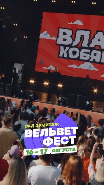 Приходи на ВЕЛЬВЕТ ФЕСТ 2025 смотреть онлайн