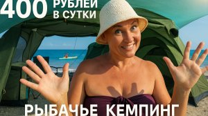 ОБЗОР КЕМПИНГА в КРЫМУ. Дикарями на море в Рыбачье. Автокемпинг Цены