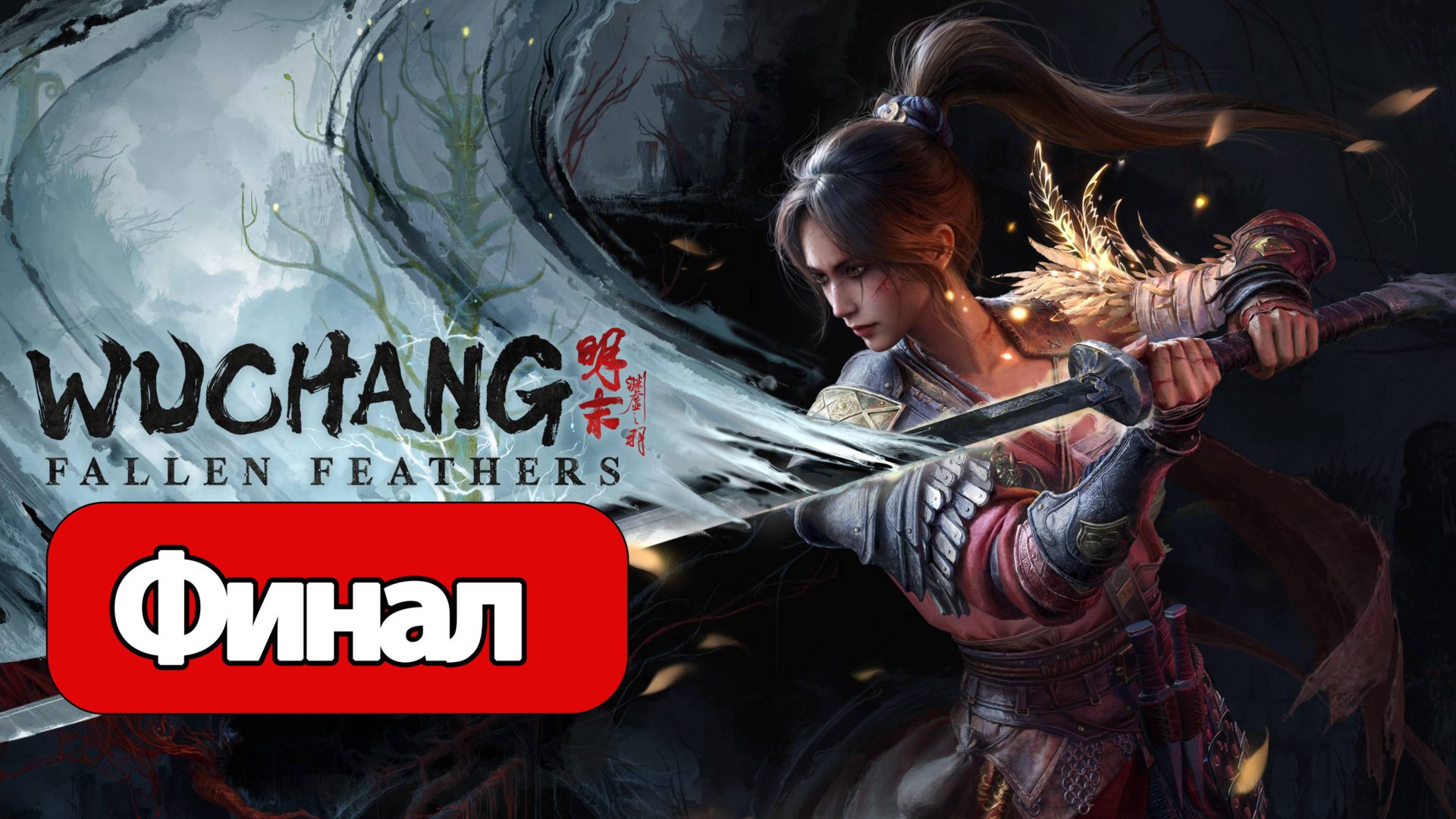 Wuchang: Fallen Feathers - Геймплей Прохождение Финал (без комментариев, PC)