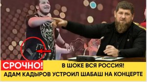 Народ в ШОКЕ! 17 летний Адам Кадыров с ЗОЛОТЫМ ПИСТОЛЕТОМ устроил ТАКОЕ что Волосы ДЫБОМ!