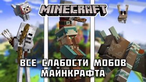 Какие СЛАБОСТИ есть у МОБОВ в Майнкрафте?