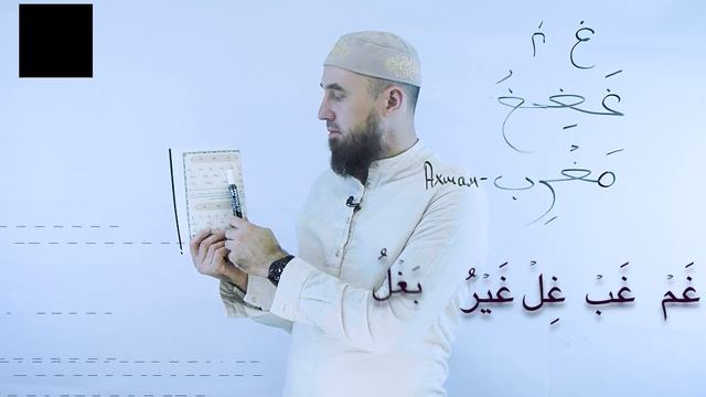 23. «Гайн» хәрефе غ. Гарәп хәрефләре. [яңа] Мөгаллим сәни. Коръән укырга өйрәнәбез - ТАТИСЛАМ (1080p смотреть онлайн