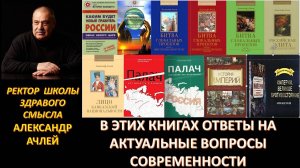 Карта мирового могущество и битва глобальных проектов - в книгах ректора ШЗС Александра Ачлея