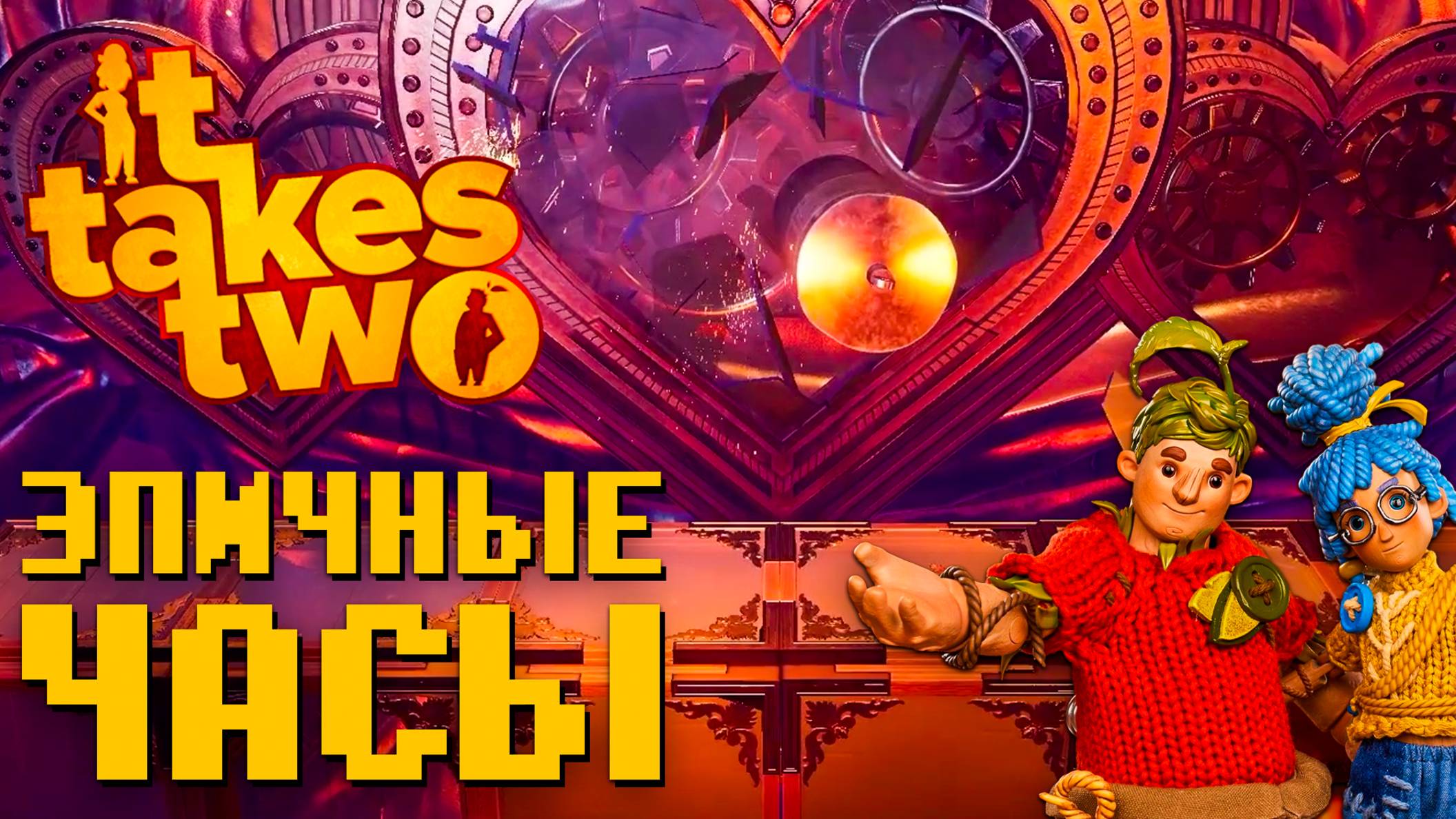 Эпичные Часы It Takes Two Steam Прохождение #8