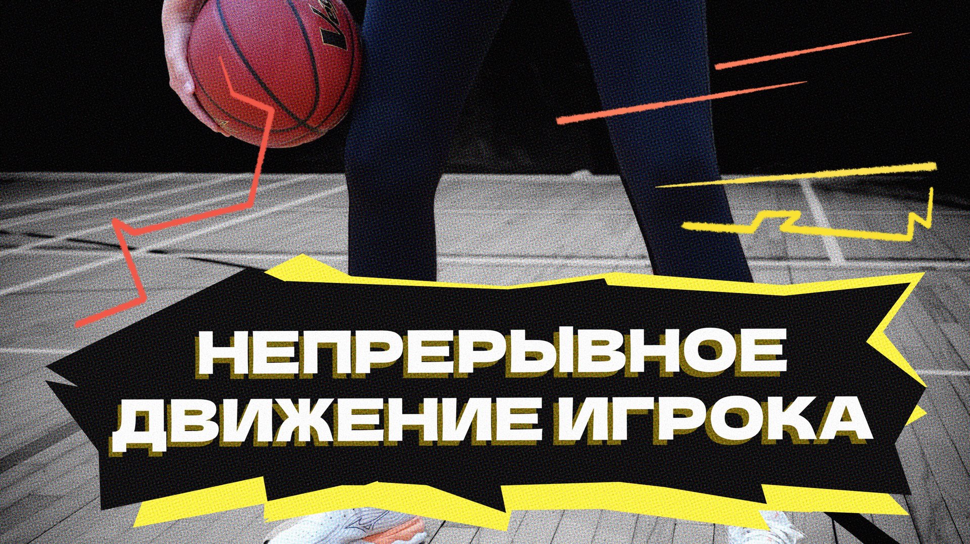 Непрерывное движение игрока при проходе к кольцу смотреть онлайн