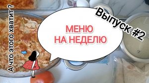 МЕНЮ НА НЕДЕЛЮ/ ПРОСТЫЕ РЕЦЕПТЫ для семьи 3 человека/ #2