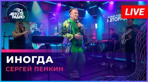 Сергей Пенкин - Иногда (LIVE @ Авторадио)