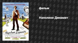 Наполеон Динамит (фильм, 2004)