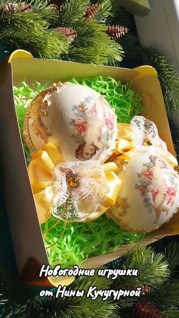 Новогодняя сказка. Подарки к Новому году. Шары 10 см. Ручная работа.