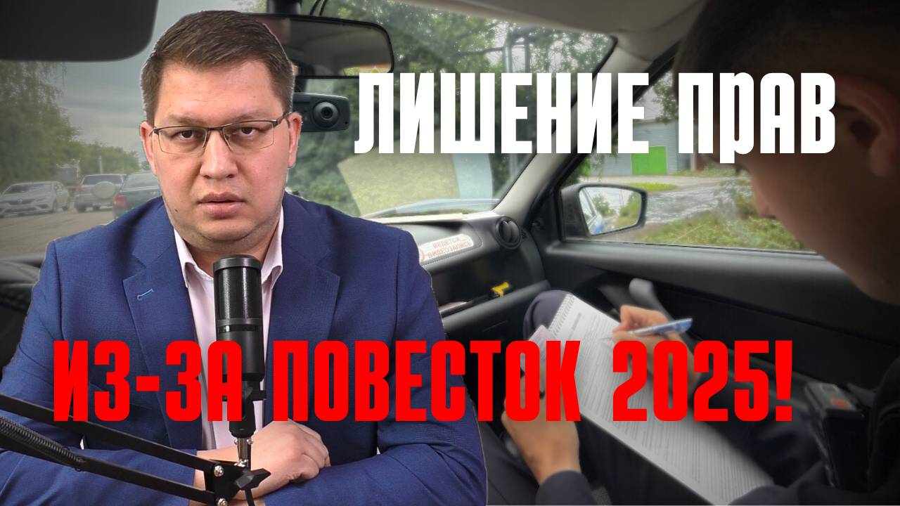 Лишение прав из-за повесток 2025: последние новости смотреть онлайн