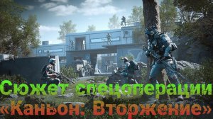 Warface - сюжет спецоперации «Каньон: Вторжение» | Игрофильм Warface.