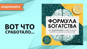 Формула богатства. Как психология влияет на ваше материальное благополучие. Оуэн Блэйк [Аудиокнига]