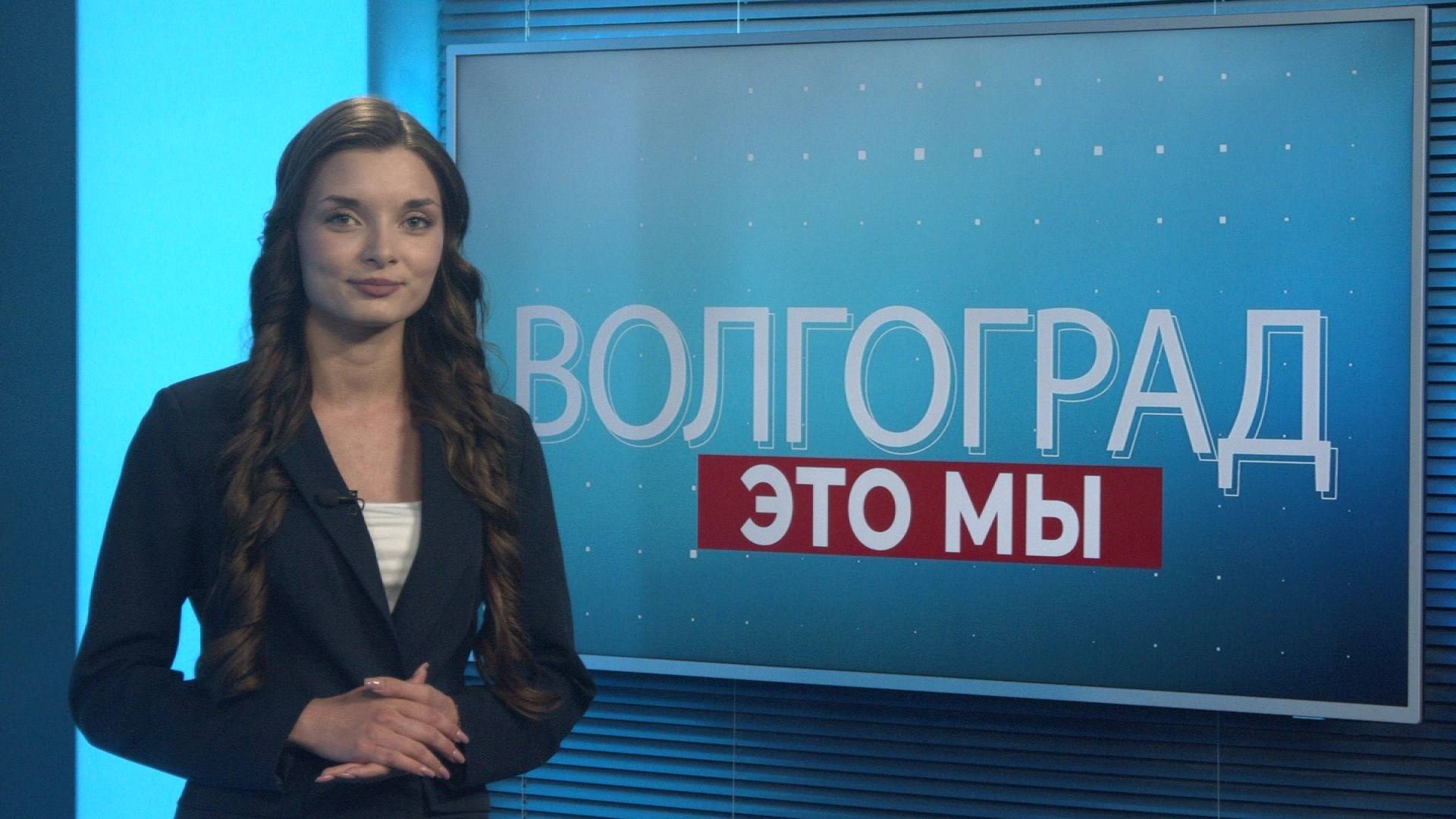 Врачи спасли жизнь 53-летнему волгоградцу, Горьковке - 125 лет, экопривычки и золото тхэквондистов