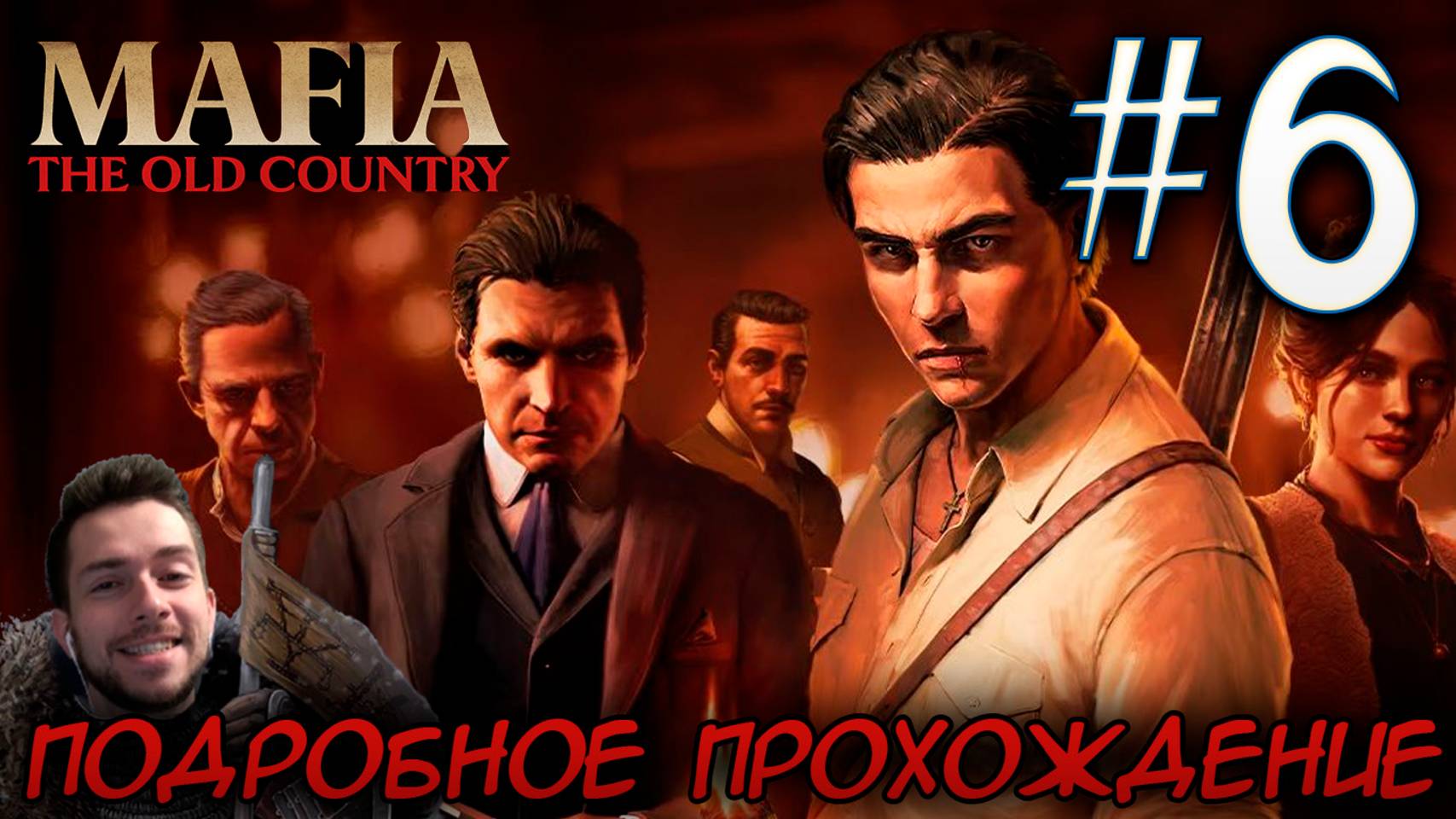 MAFIA THE OLD COUNTRY ПОДРОБНОЕ ПРОХОЖДЕНИЕ #6 смотреть онлайн