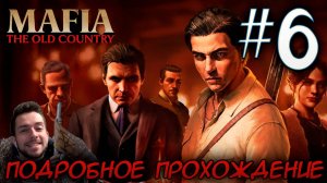 MAFIA THE OLD COUNTRY ПОДРОБНОЕ ПРОХОЖДЕНИЕ #6