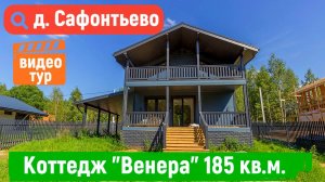 Коттедж "Венера" 185 кв.м у д. Сафонтьево