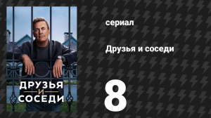 Друзья и соседи 8 серия «Когда мы стали такими людьми?» (сериал, 2025)