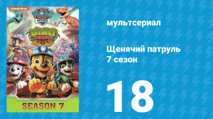Щенячий патруль 7 сезон 18 серия (мультсериал, 2020)