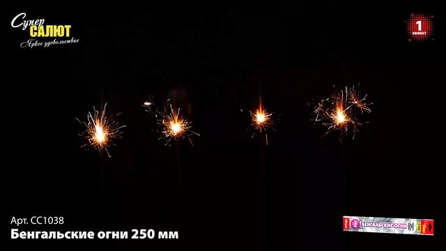 СС1038 Бенгальские огни 250 мм смотреть онлайн