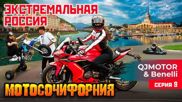 ЭКСТРЕМАЛЬНАЯ РОССИЯ С QJMOTOR И BENELLI | МОТОСОЧИФОРНИЯ | 9 СЕРИЯ