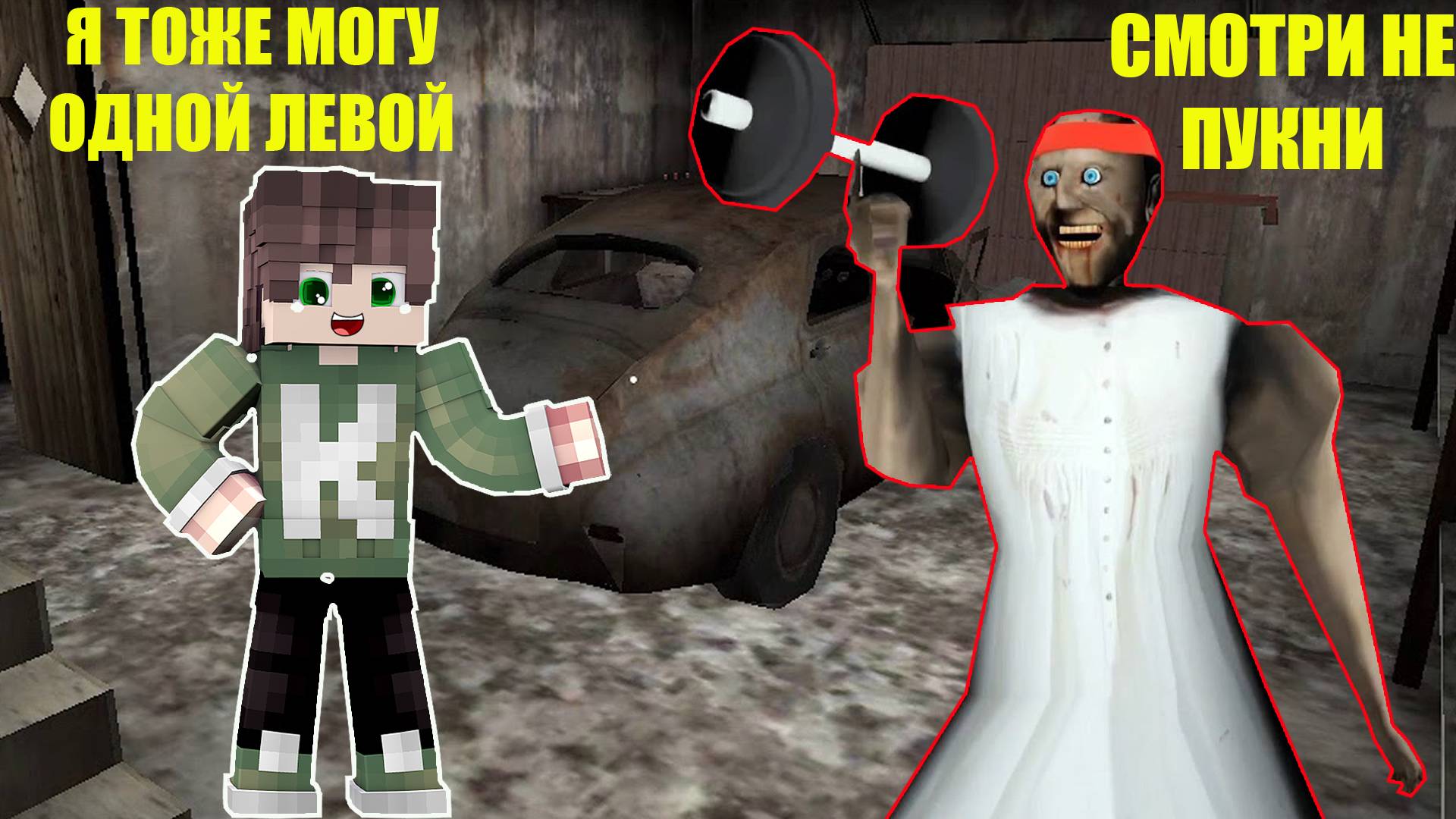 1000 СМЕШНЫХ МОМЕНТОВ В ДОМЕ БАБКИ ГРЕННИ В МАЙНКРАФТ СМЕШНАЯ КОНЦОВКА GRANNY 3 смотреть онлайн