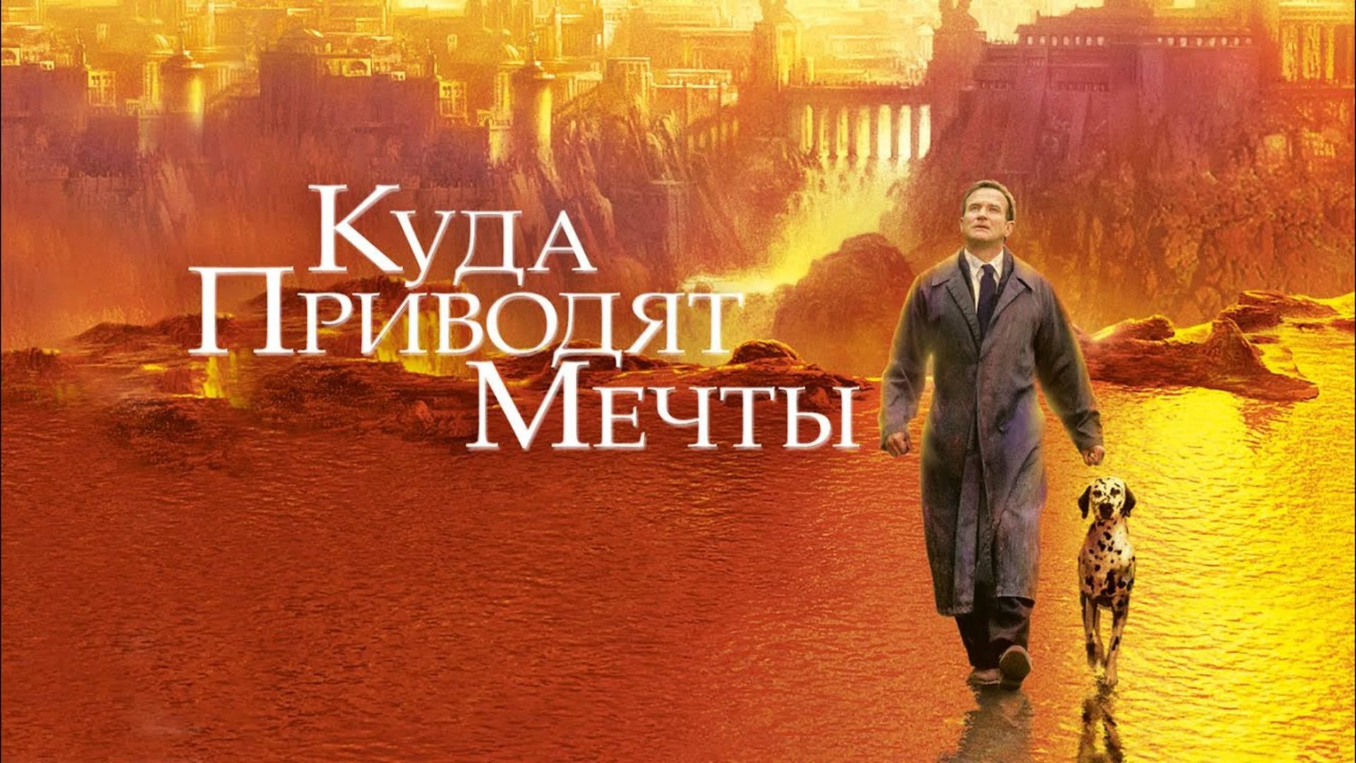 Куда приводят мечты | What Dreams May Come (1998) смотреть онлайн