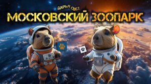 Капибары. Многодетное семейство капибар. Релаксируем вместе с капибарами. Московский зоопарк 2025