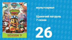 Щенячий патруль 7 сезон 26 серия (мультсериал, 2021)