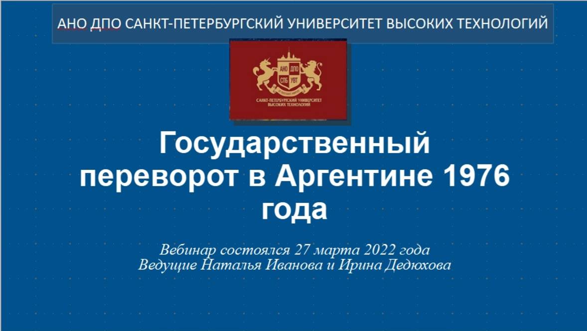 Государственный переворот в Аргентине 1976 года (2022)