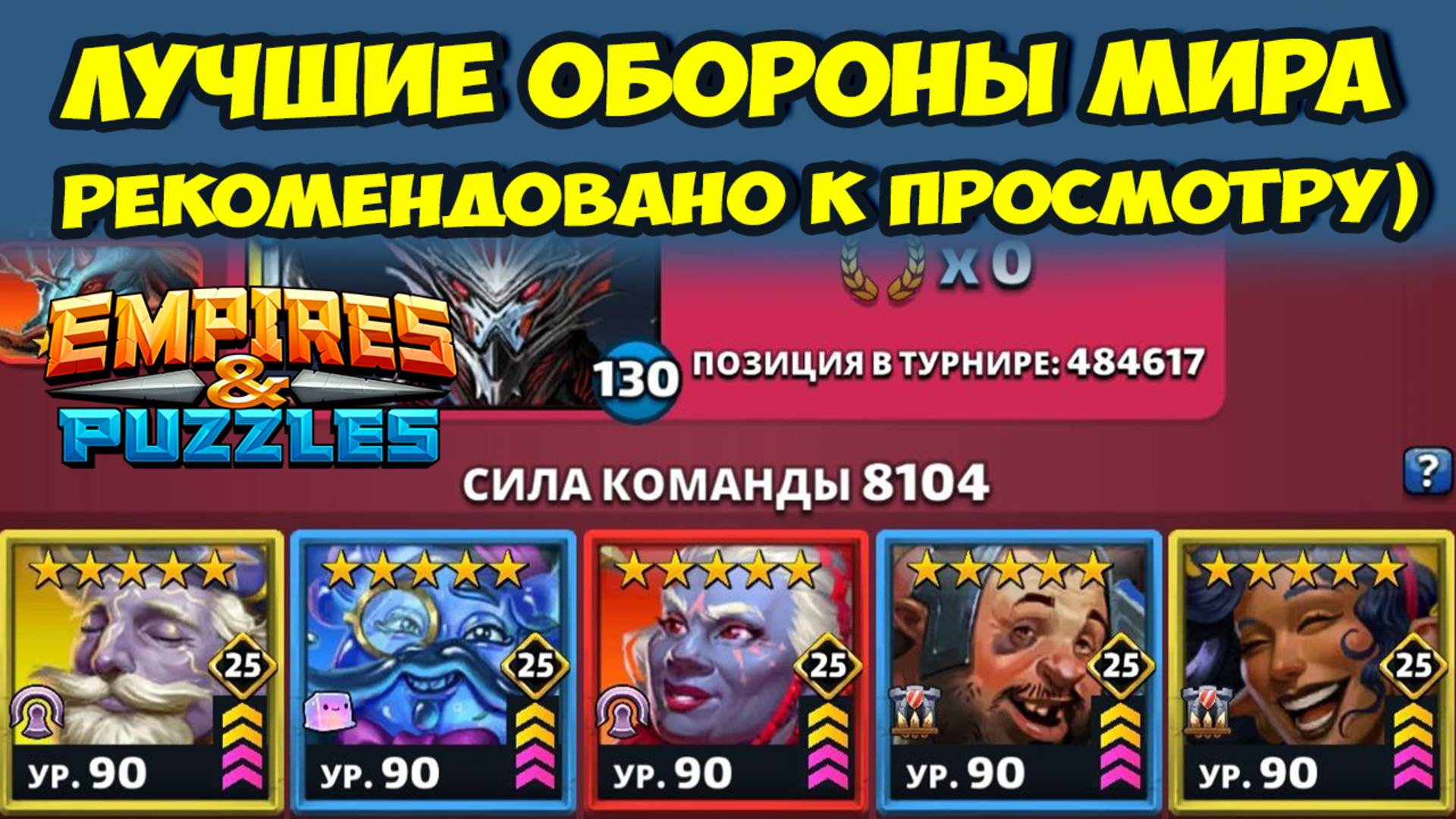 ЛУЧШИЕ ОБОРОНЫ МИРА // ВОТ ТАК НАЧАЛО // ДЕНЬ 1 // EMPIRES PUZZLES смотреть онлайн