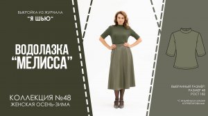 Водолазка "МЕЛИССА". Журнал ″Я шью″ №48