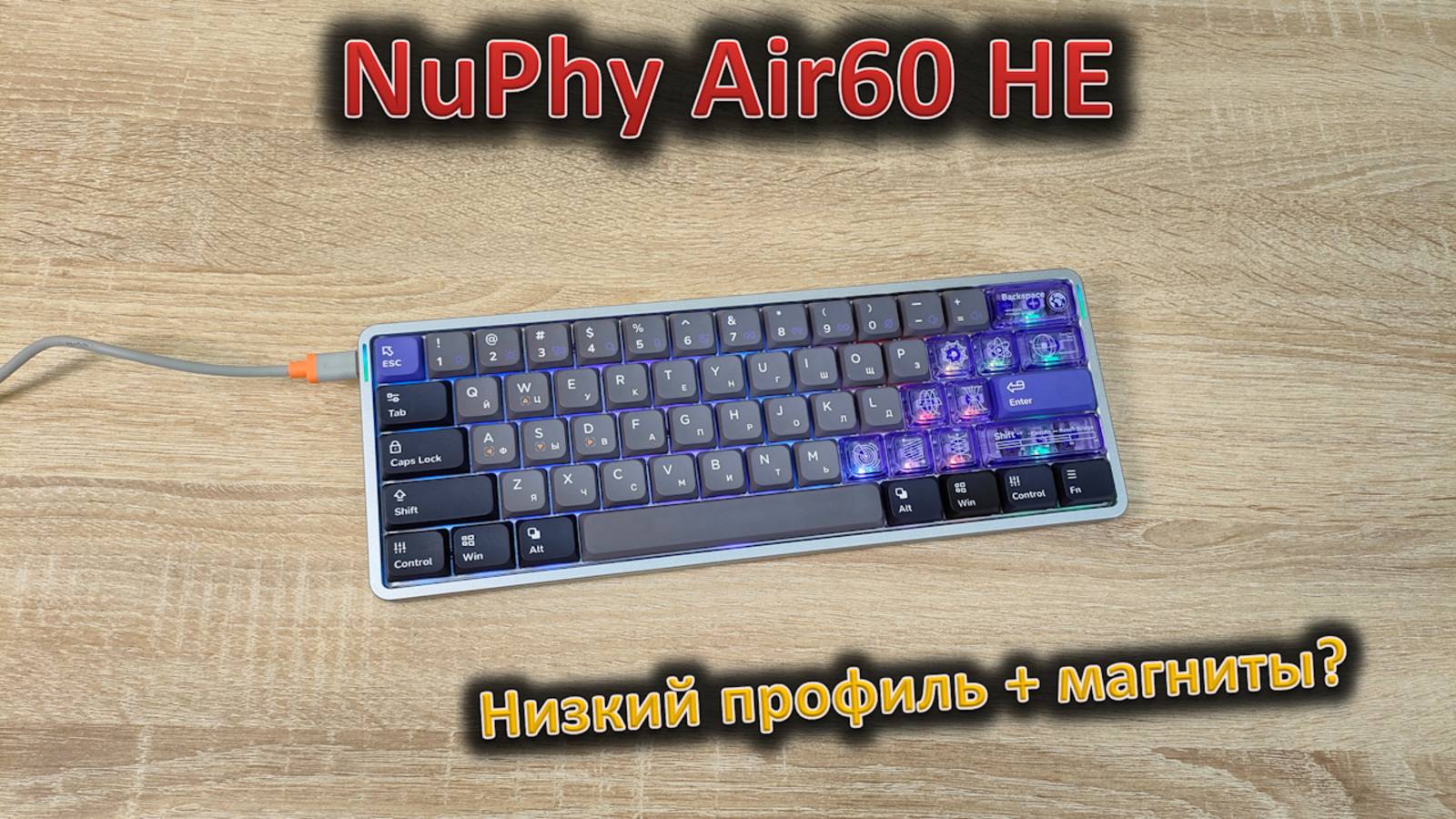 Первая низкопрофильная с магнитами: обзор клавиатуры NuPhy Air60 HE смотреть онлайн