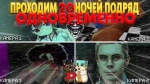 МЫ ПРОШЛИ 4 РАЗНЫЕ 5 НОЧЕЙ С МЕМАМИ ИГРЫ ОДНОВРЕМЕННО! ЧУТЬ НЕ СОШЛИ С УМА...