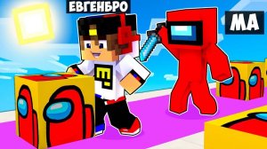 ЛАКИ БЛОК ПРЕДАТЕЛЬ ИЗ ИГРЫ AMONG US в МАЙНКРАФТ НО НУБ И ПРО ВИДЕО ТРОЛЛИНГ MINECRAFT Евгенбро