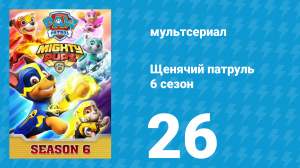 Щенячий патруль 6 сезон 26 серия (мультсериал, 2020)