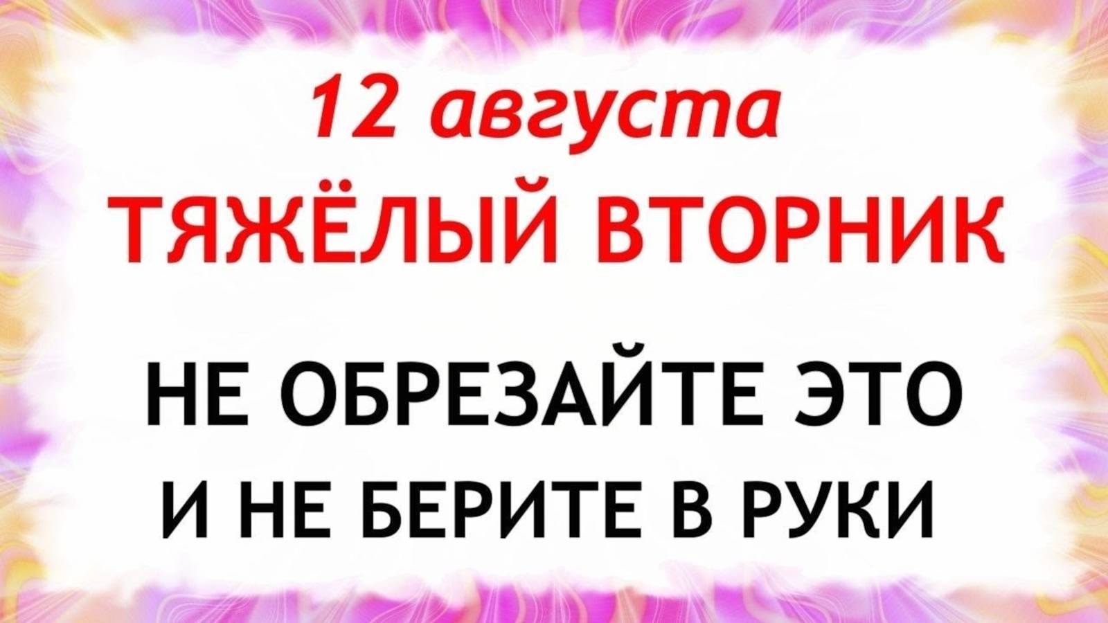 12 августа — Силин день. Что нельзя делать 12 августа. Народные традиции и приметы этого дня. смотреть онлайн