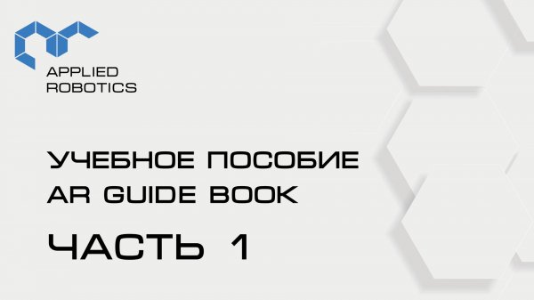 Учебное пособие AR Guide book. 1 часть.