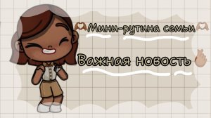 🤎_мини-рутина семьи_🤎