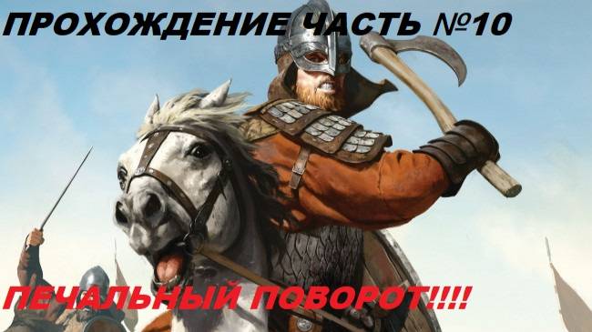 Прохождение Mount & Blade II Bannerlord, на русском языке часть №10.
