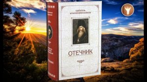 03 | Отечник | Святитель Игнатий (Брянчанинов)