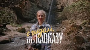 С гидом по кавказу