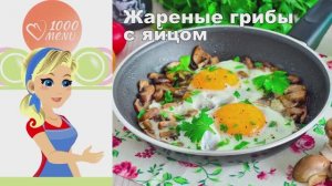 🍳 ЖАРЕНЫЕ ГРИБЫ С ЯЙЦОМ — быстро и сытно!