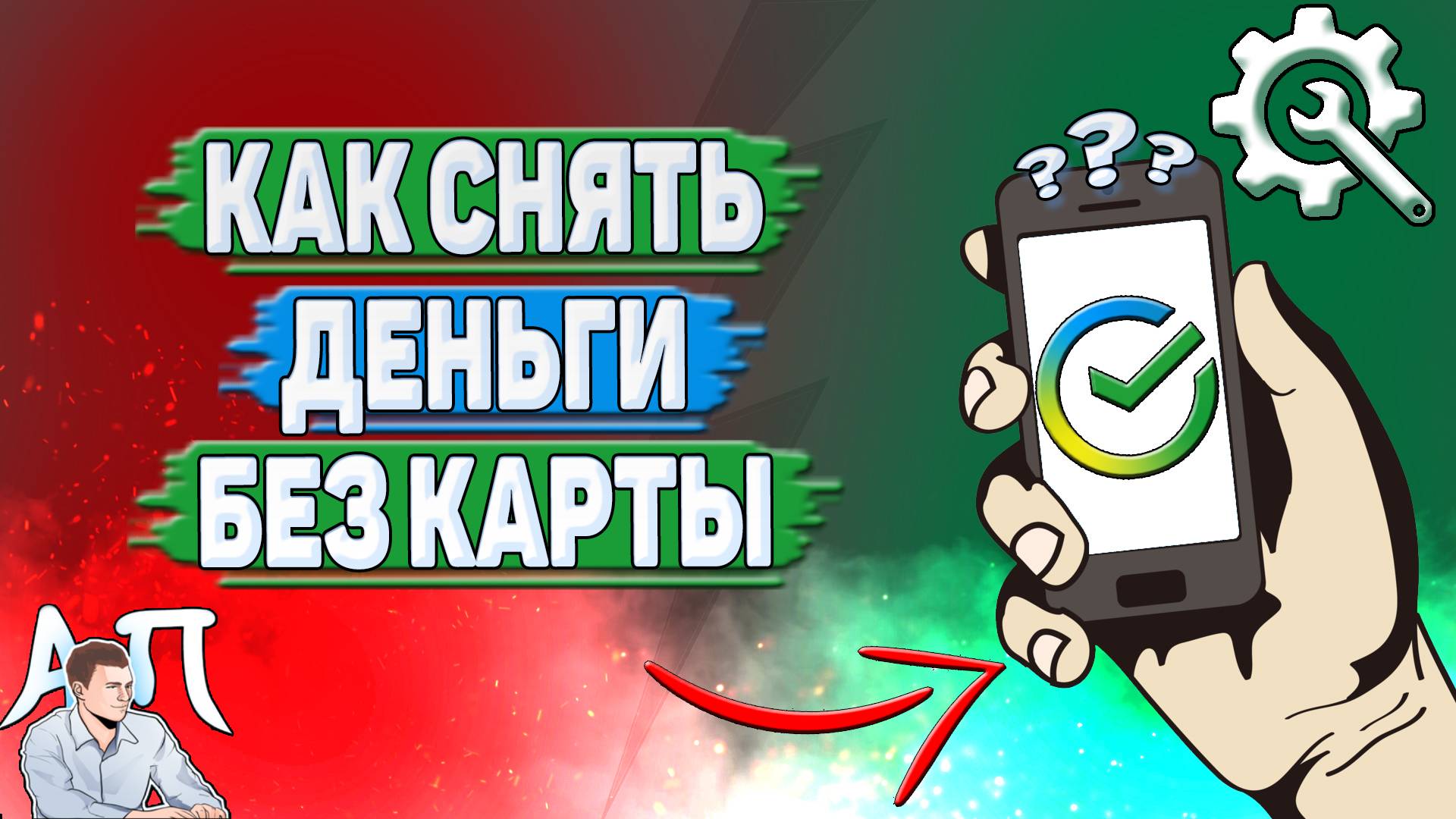 Как снять деньги без карты в Сбербанке? смотреть онлайн