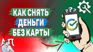 Как снять деньги без карты в Сбербанке?