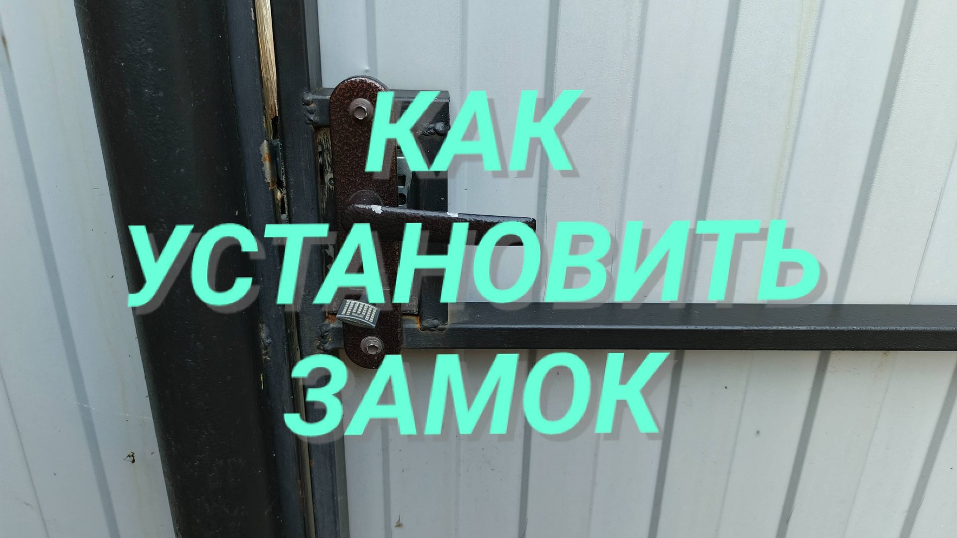 Как установить замок