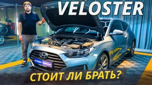 Как ведёт себя на вторичке Hyundai Veloster 2 поколения? | Подержанные автомобили