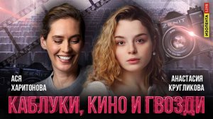 Каблуки, кино и гвозди: сериал «Крылья империи», «Александр I»,  «Этерна» | Анастасия Кругликова