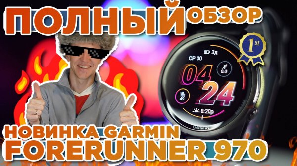 Полный обзор на новые часы Garmin Forerunner 970, новинка 2025, настройка, функции, тесты