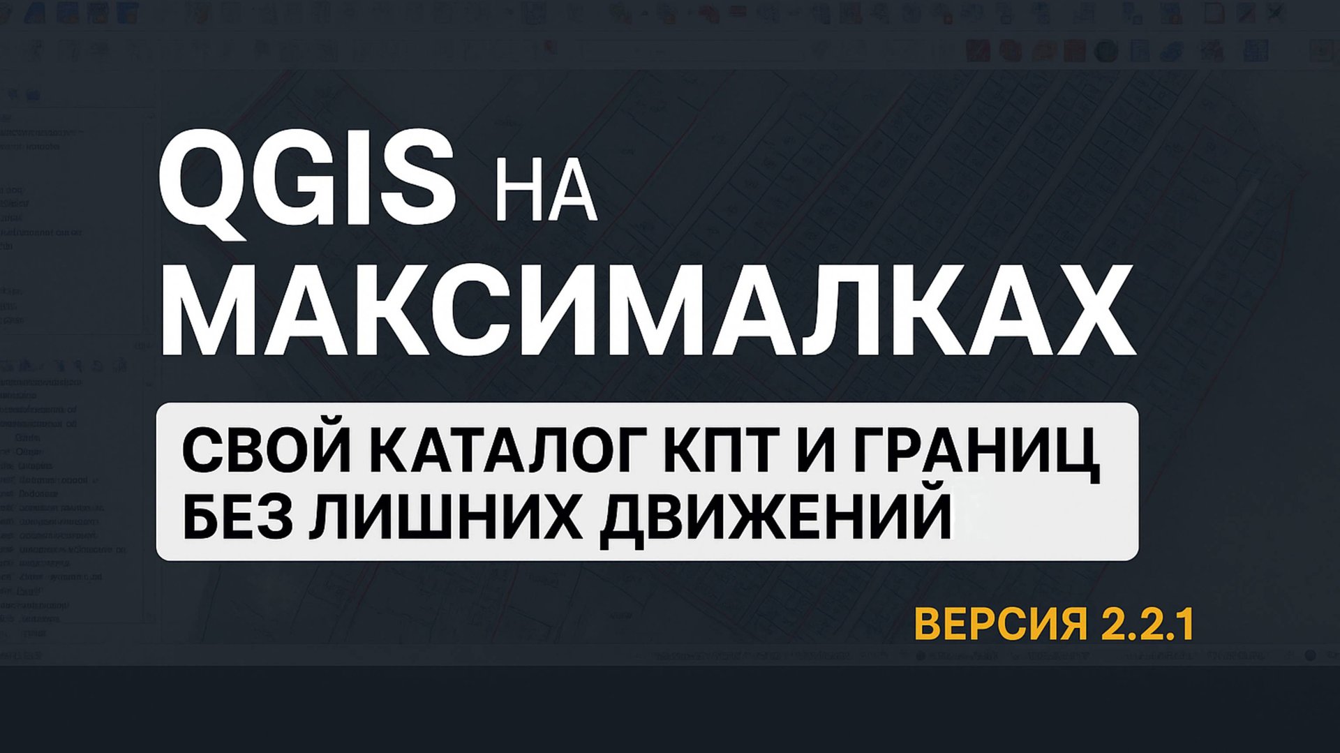 QGIS на максималках: свой каталог КПТ и границ без лишних движений смотреть онлайн