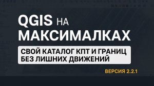 QGIS на максималках: свой каталог КПТ и границ без лишних движений
